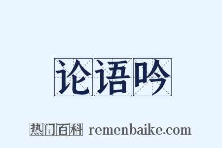 论语吟是什么意思的图片